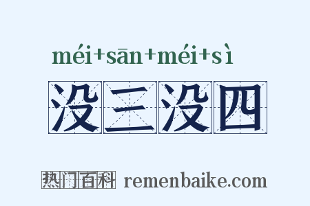 没三没四是什么意思的图片